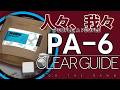【アークナイツ】PA-6 | 少人数 高速周回 5パターン | クリア例【人々、我々】