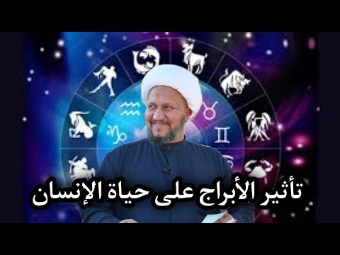 تأثير الأبراج على حياة الإنسان