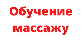 Как выбрать курсы массажа? Обучение и повышение квалификации массажистов. Как выбрать курсы массажа? Обучение и повышение квалификации массажистов.