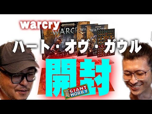 warcry　ハート・オブ・ガウル開封の儀！