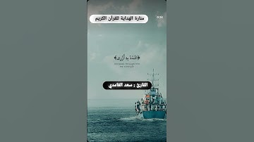 "قال رب اشرح لي صدري" | تلاوة خاشعة ومؤثرة من سورة طه بصوت القارئ سعد الغامدي