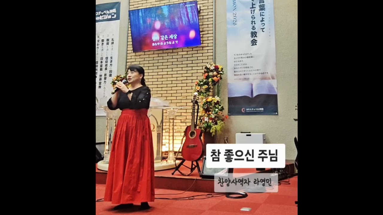참좋으신주님 | 오시카 가미지교회 | 주일예배 | 특송 | 찬양선교 | 
