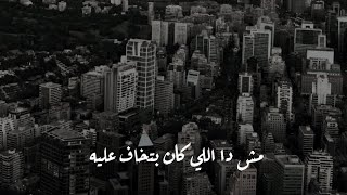 مش دا اللي كان بتخاف عليه - حالات واتس لو بس نرجع مسلم ❤🎶