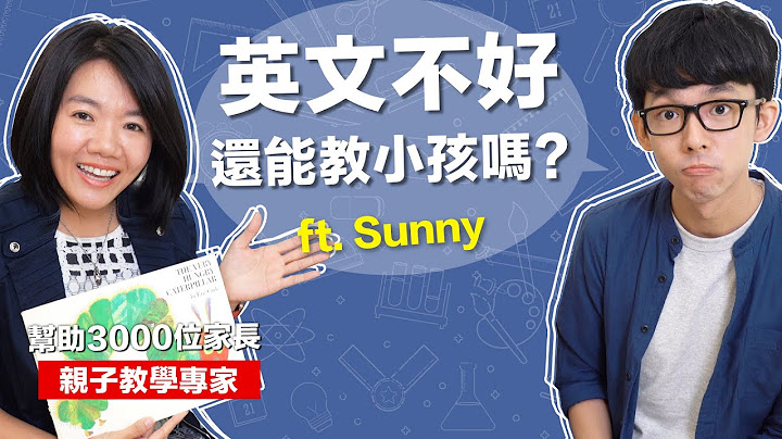 英文不好不能陪小孩学英文? 破解亲子共读三大迷思! feat. 吴诗绮老师 - 天天要闻