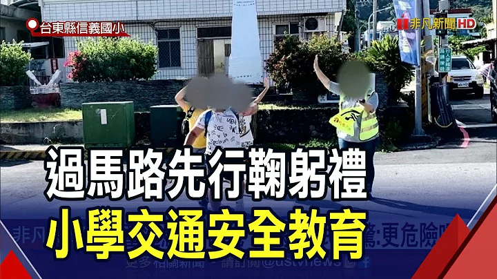學童過馬路"日本化" 民眾驚"更危險吧?"  小學交通安全教育 童過馬路並向駕駛致謝｜非凡財經新聞｜20230723 - 天天要聞