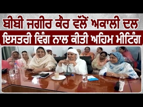 Sultanpur Lodhi में Bibi Jagir Kaur ने Akali Dal के Women Wing से की एहम Meeting