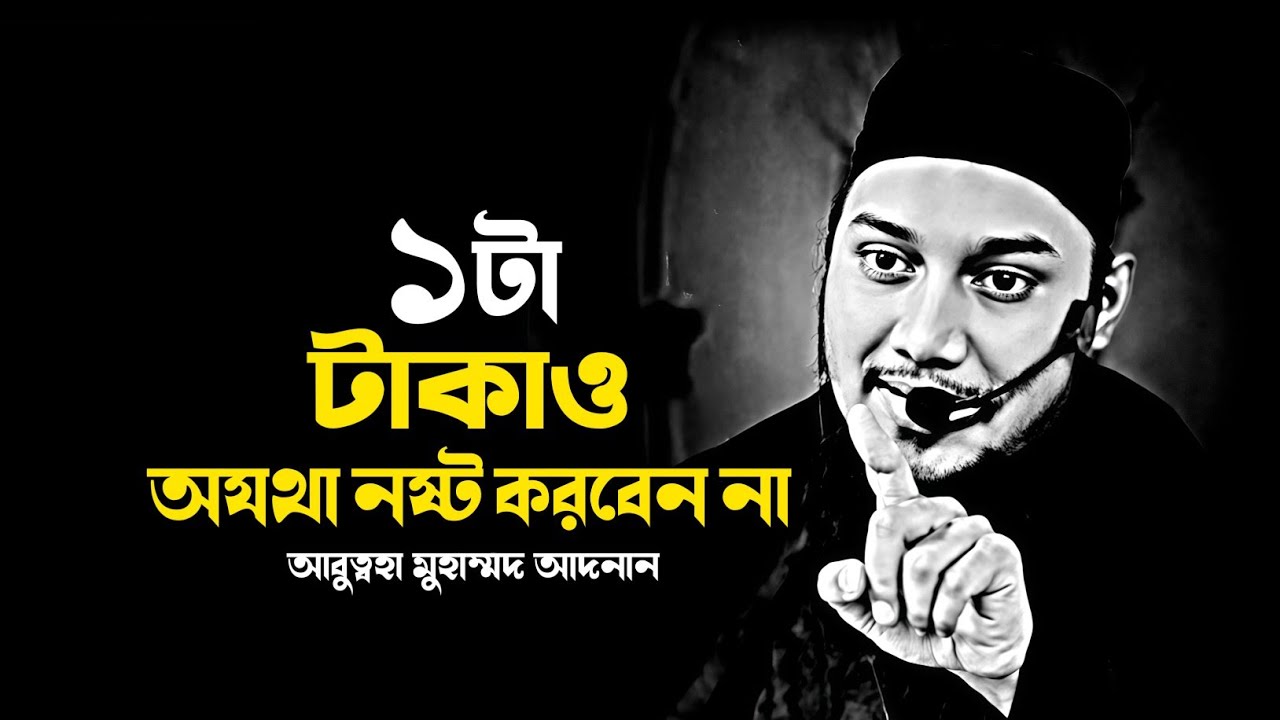 ১টা টাকাও অযথা নষ্ট করবেন না 🌟। আবুত্বহা মুহাম্মদ আদনান। abu toha adnan new waz 2025