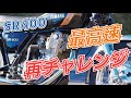 SR400改で最高速チャレンジ②