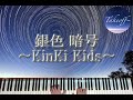 【ピアノ/Piano】銀色暗号~KinKi Kids~