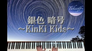 Video thumbnail of "【ピアノ/Piano】銀色暗号～KinKi Kids～"