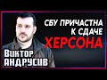 Виктор Андрусив: К сдаче Херсона причастна, в том числе, СБУ