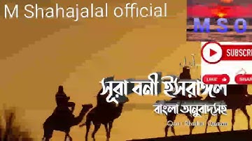 17সূরা বনী ইসরাঈল - Surah Israel  হৃদয় ছোঁয়া سورة الإسراء অনুবাদ _ Qari Shakir Qasmi