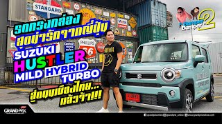 รถทรงกล่องสุดน่ารักจากญี่ปุ่น Suzuki Hustler Mild Hybrid Turbo สู่ถนนเมืองไทยเเล้วจ้า #Bumper2Bumper
