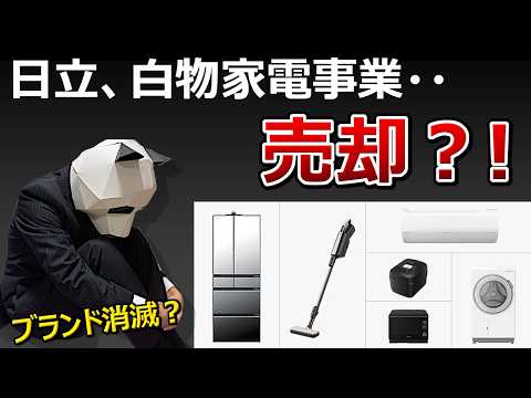 【嘘だろ・・】日立、白物家電事業売却?!【日本家電がなくなる時代】