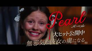 『Pearl パール』ミア・ゴス&タイ・ウエスト 特別映像