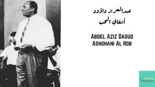 عبدالعزيز داؤود - أشقاني الحب Abdel Aziz Daoud - Ashghani Al-Hob