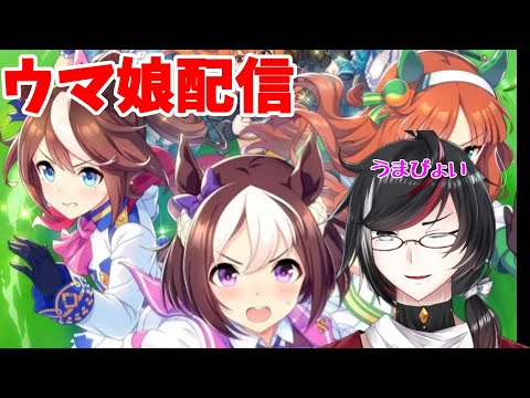 【Vtuber】ウマ娘しながらまったり雑談