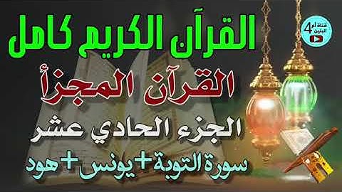 11  الجزء الحادي عشر من القرآن الكريم، سورة التوبة+يونس+هود، القارئ احمد الدباغ، المصحف المجزأ