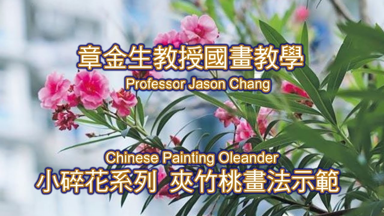 章金生教授國畫教學小碎花系列 夾竹桃花葉畫法示範chinese Painting Small Floral Series Oleander Youtube 章金生教授國畫教學小碎花系列 夾竹桃花葉畫法示範chinese Painting Small Floral Series Oleander Youtube