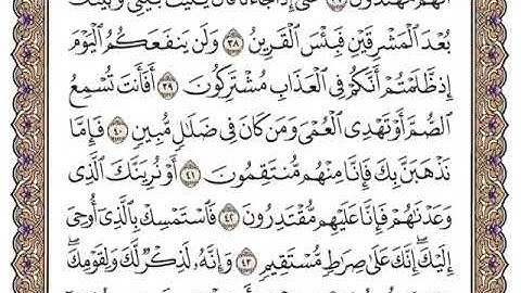سورة الزخرف من ٣٩-٤٣