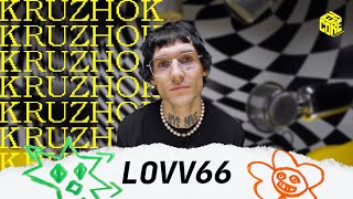 КРУЖОК | LOVV66 про новый альбом, игрушки для взрослых и пластилин