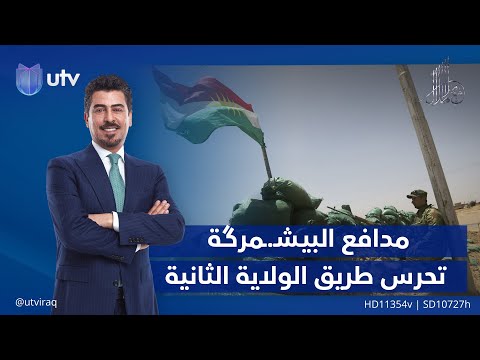 مدافع البيـشـ ـمرگة تحرس طريق الولاية الثانية مقدمة مع ملا طلال