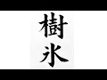 楷書基本 書道動画 Japanese Calligraphy Shodo lesson video basic style