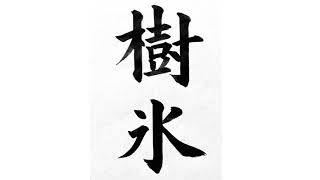 楷書基本 書道動画 Japanese Calligraphy Shodo lesson video basic style