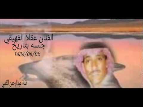 الفنان عقلا الفهيقي اصبر الروح بغيابك