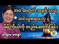 ဘဝ အတွက် အဖိုးတန်တာတွေ အများကြီးပါတယ်။ နားဆင်ကြည့်ပါ ဆရာမ မစန္ဒာ စာပေ #သုတရသ #ရသစာပေ #စာအုပ်စာပေ