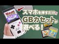 スマホをゲームボーイに変身させるアダプター！SMARTBOY