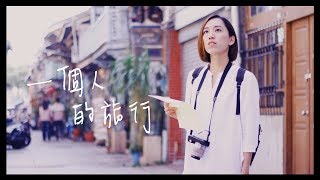 台南| 一個人的旅行