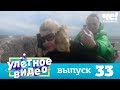 Улетное видео | Выпуск 33