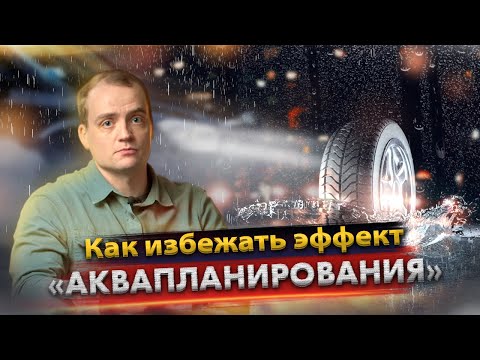 Безопасное вождение. Аквапланирование.