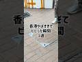 【衝撃】香港やばすぎ!ビビった瞬間3選!