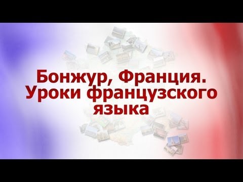 Французский язык для путешественников. Урок 6. В продуктовой лавке