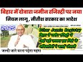 Bihar Jamin Registry: बिहार में जमीन रजिस्ट्री में आई बड़ी समस्या इस जिले के अधिकारियों ने बताई 2025