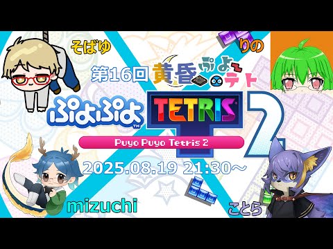 【ぷよぷよテトリス2】【黄昏ゲーム倶楽部】