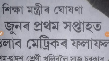 HSLC 2020 result date declared|| Matric 2020 result|| Assam HSLC result 2020