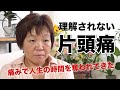 【片頭痛】激痛、吐き気で寝込んでばかりの私が改善できた理由