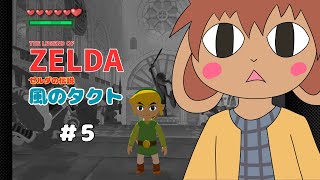 ゼルダの伝説　風のタクト #05 「沈んだ神殿へ」かどはなジィフィ