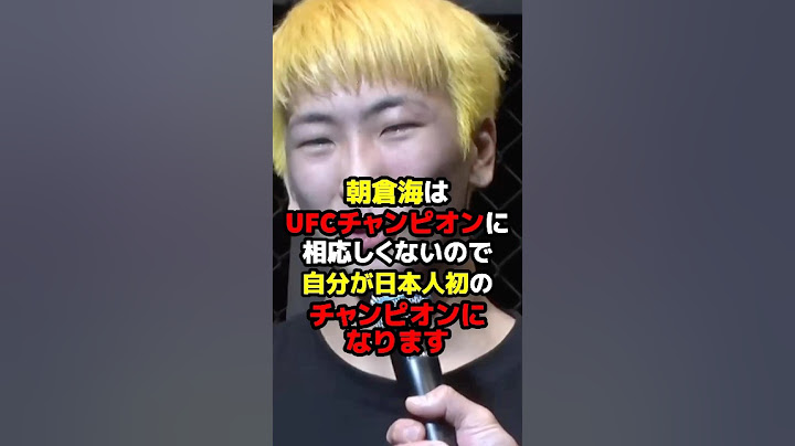朝倉海はUFCチャンピオンに相応しくない。#rizin #朝倉海 #鶴屋怜