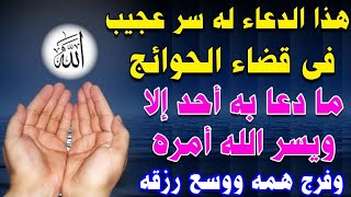 هذا الدعاء له سر عجيب في قضاء الحوائج ما دعا به أحد إلا ويسر الله أمره وفرج همه ووسع رزقه