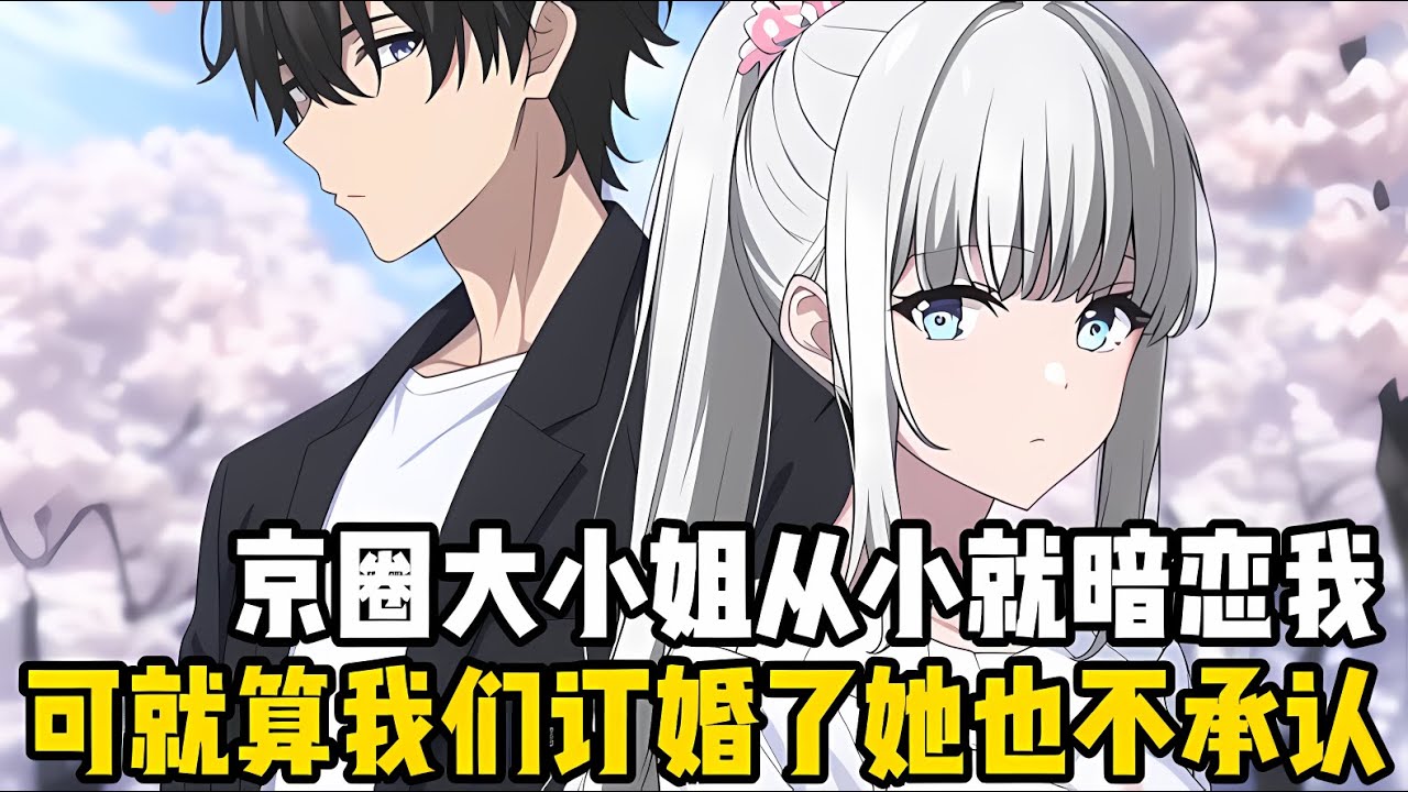 京圈大小姐從小暗戀我，但她死鴨子嘴硬，男朋友換瞭一個又一個，就是死活不願意承認喜歡我，哪怕我們訂婚瞭也是一樣#漫画 #小说 #二次元