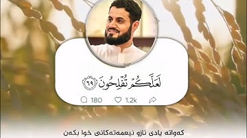 فَاذْكُرُوا آلَاءَ اللهِ لَعَلَّكُمْ تُفْلِحُونَ/ القارئ رعد الكوردي