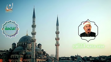 تلاوة الشيخ محمد محمود الطبلاوي - سورة الفاتحة