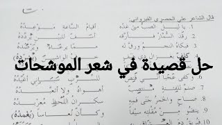 حل موضوع اختبار الفصل الثالث في شعر الموشحات السنة الثانية ثانوي جميع الشعب