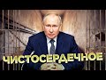 ЧИСТОСЕРДЕЧНОЕ ПРИЗНАНИЕ ПУТИНА