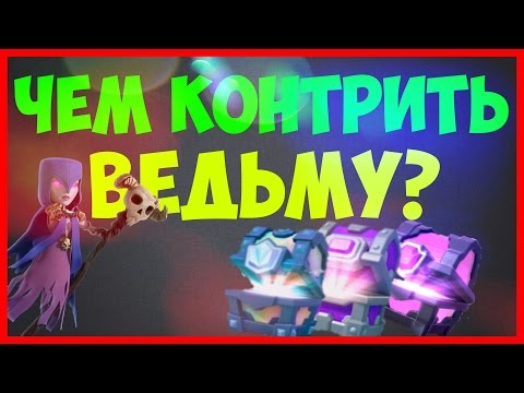 clash royale чем контрить ведьму