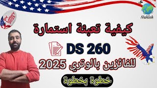 تعبئة استمارة | DS-260 | - للفائزين بالهجرة العشوائية